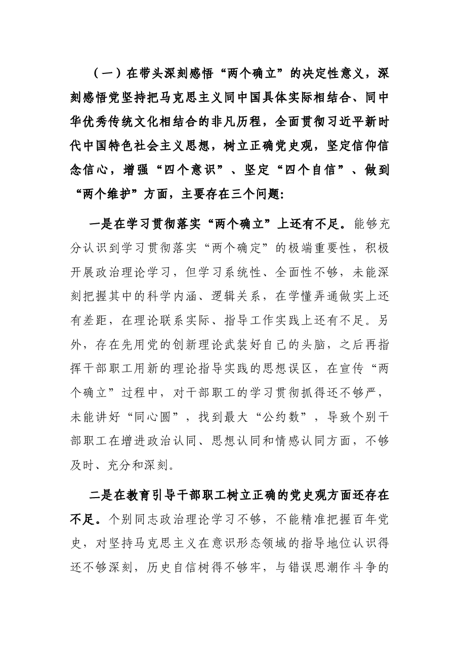局党委领导班子2021年党史学习教育五个带头民主生活会对照检查提纲.docx,第3页预览