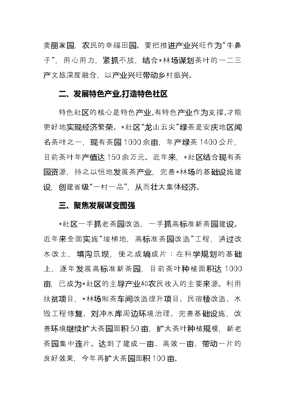 大力发展乡村产业,助力乡村振兴——社区党委书记在全面推进乡村振兴动员大会上的表态发言.docx,第2页预览