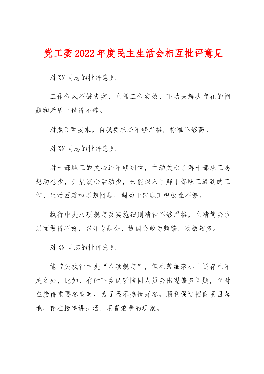 党工委2022年度民主生活会相互批评意见.docx,第1页预览