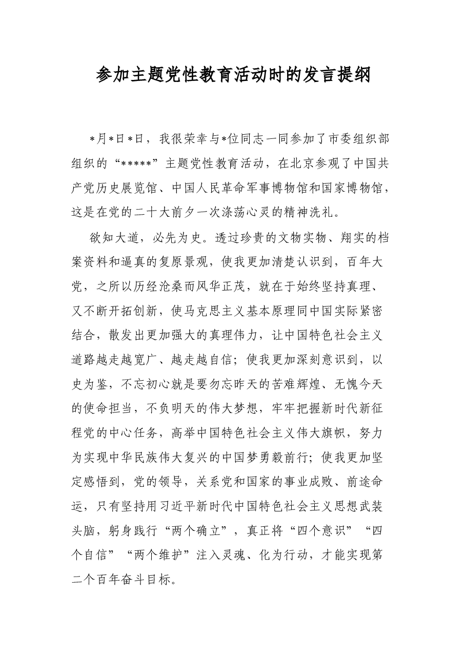 参加主题党性教育活动时的发言提纲.docx,第1页预览