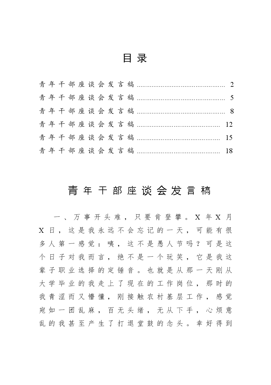 (6篇)青年干部座谈会发言稿.doc,第1页预览
