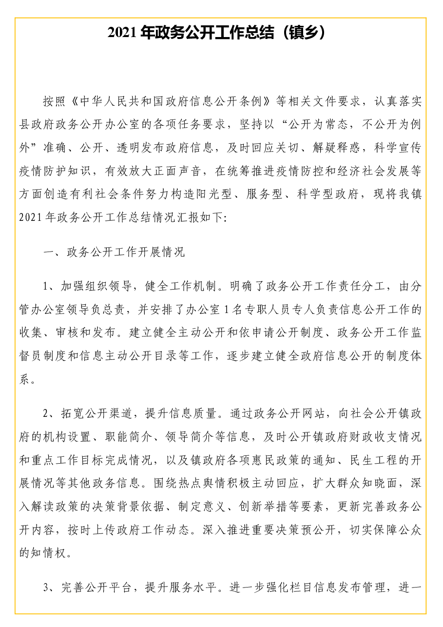 (3篇)2021年政务公开工作总结汇编.docx,第3页预览