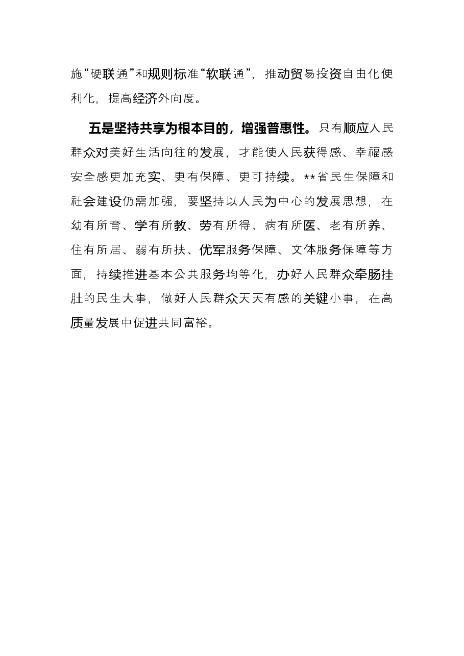学习贯彻新发展理念研讨发言.docx,第3页预览