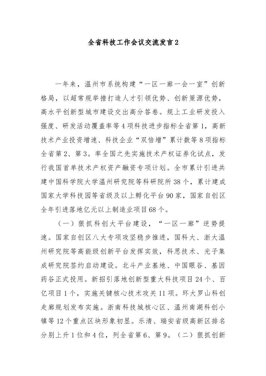 全省科技工作会议交流发言1.docx,第4页预览