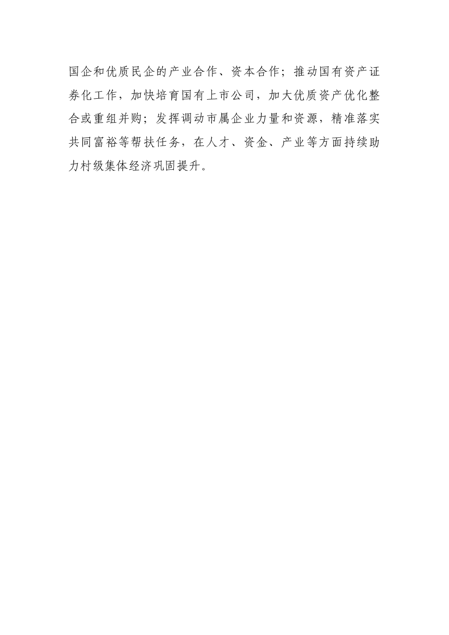 国资委党工委关于国企改革三年行动经验交流发言材料.docx,第4页预览
