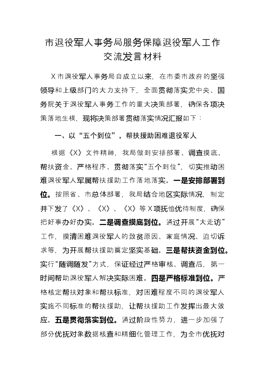 市退役军人事务局服务保障退役军人工作交流发言材料.docx,第1页预览
