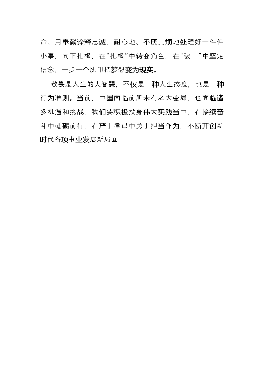学习中青班讲话心得体会:永怀敬畏之心 勇担时代重任.docx,第3页预览