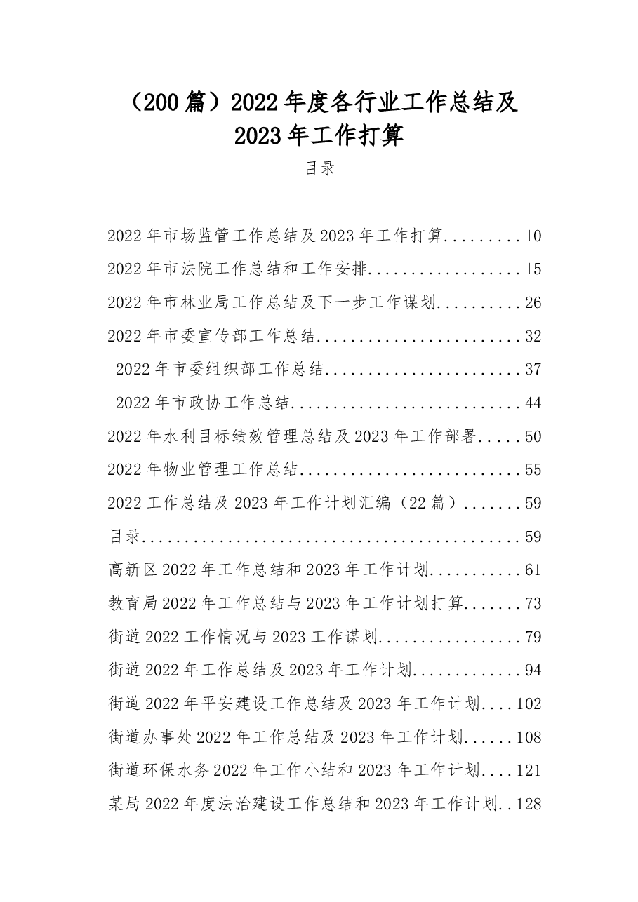 （200篇）2022年度各类工作总结.docx，第1页预览