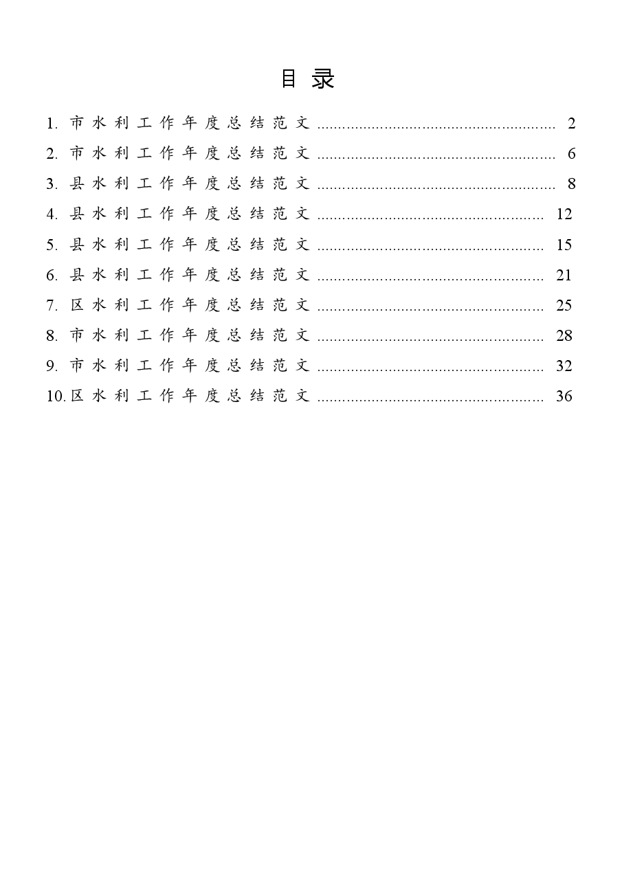 (10篇)水利工作年度总结范文.docx,第1页预览