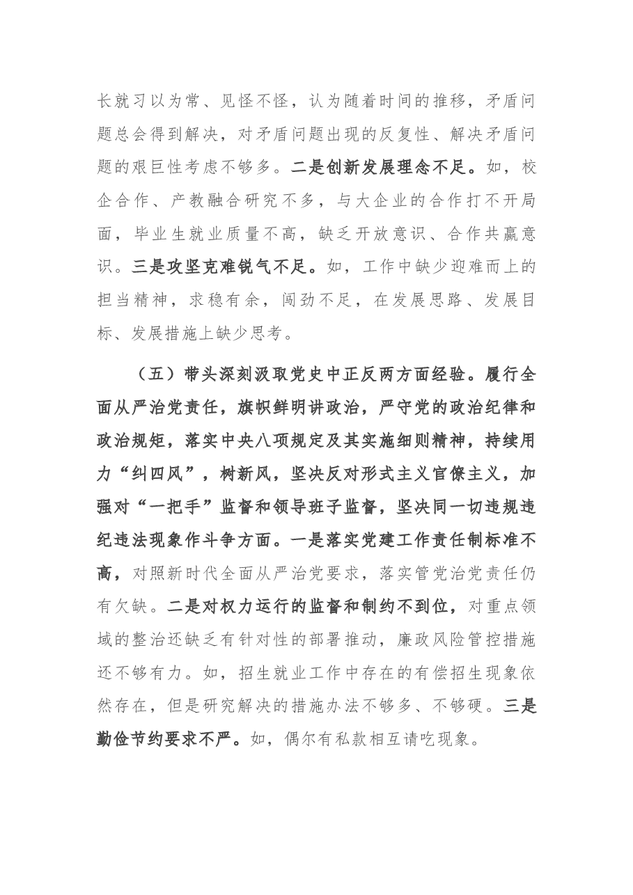 纪委书记党史学习教育五个带头专题民主生活会对照检查材料.docx,第4页预览