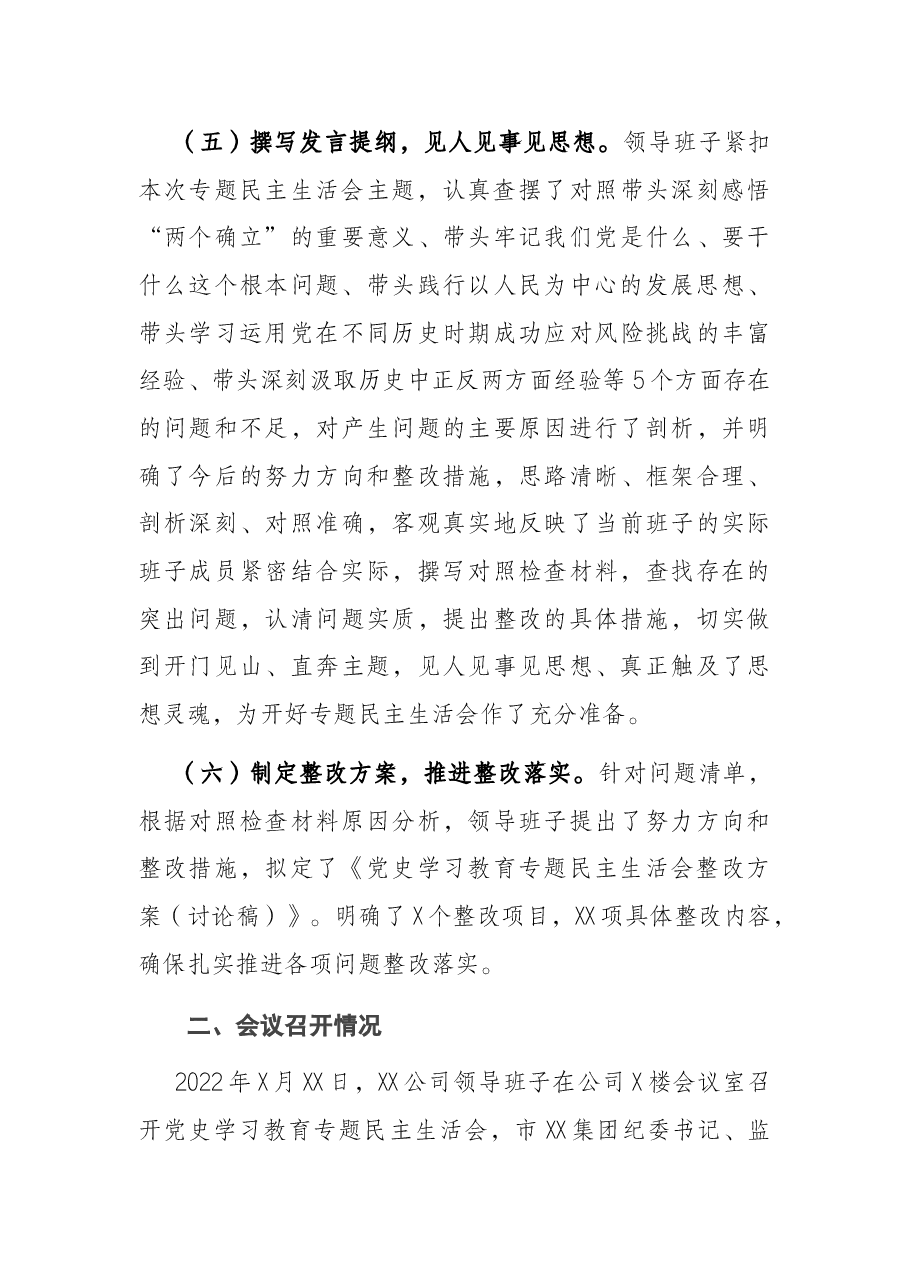 公司党委党史学习教育专题民主生活会情况通报.docx,第3页预览