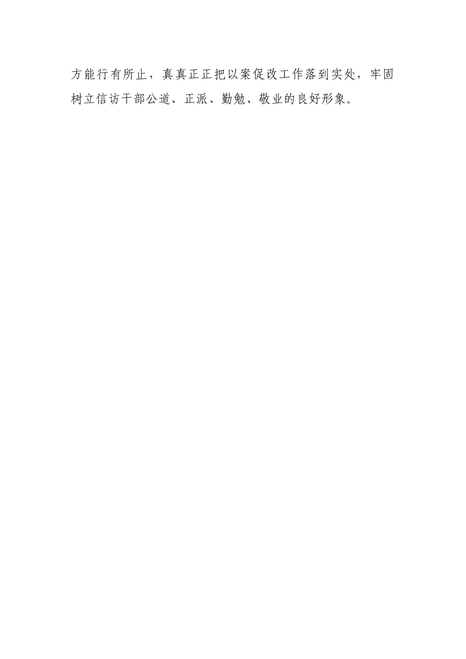 信访工作以案促改心得体会.docx,第3页预览