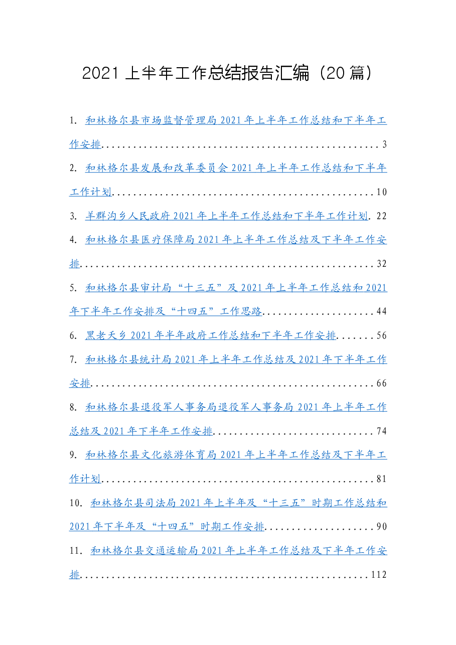 (20篇)2021上半年工作总结报告汇编.docx,第1页预览