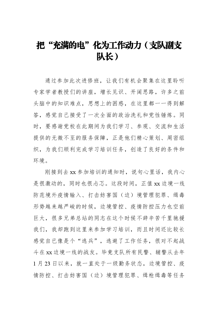 (8篇)在处级干部进修班结业式上的交流发言汇编.docx,第2页预览