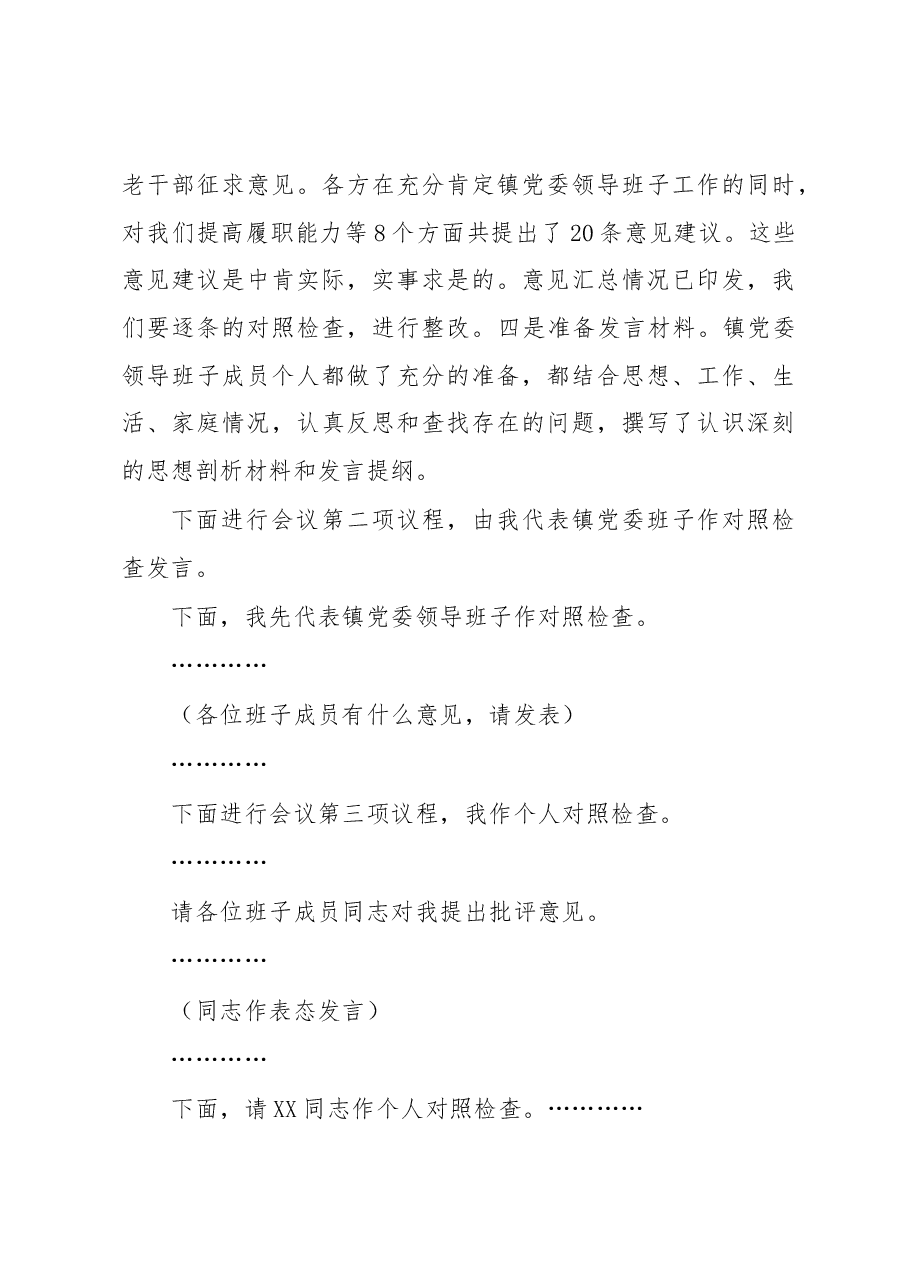 镇党委书记在镇党委领导班子民主生活会上的主持词.docx,第3页预览