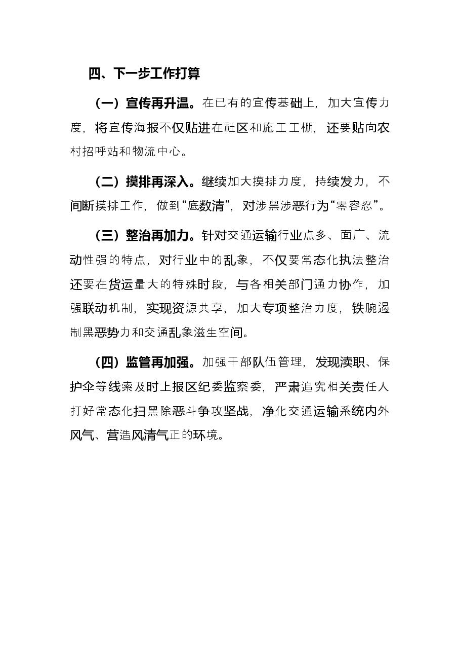2021年X区交通运输局常态化扫黑除恶斗争工作总结.docx,第4页预览