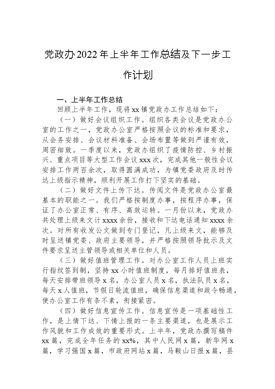 (4篇)2022年上半年工作总结汇编(镇乡专题).docx,第2页预览