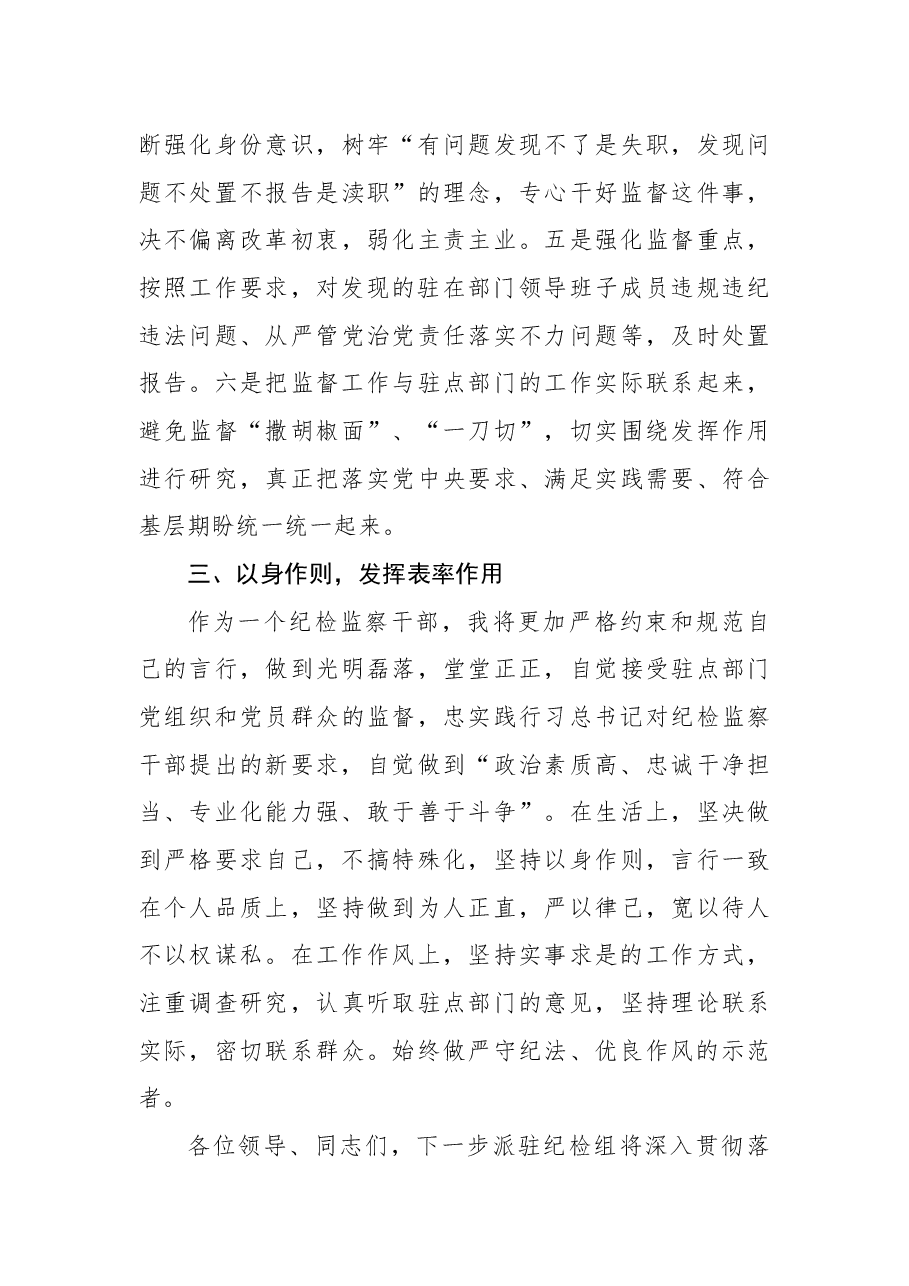 派驻纪检组组长在驻点单位任职表态发言.docx,第3页预览