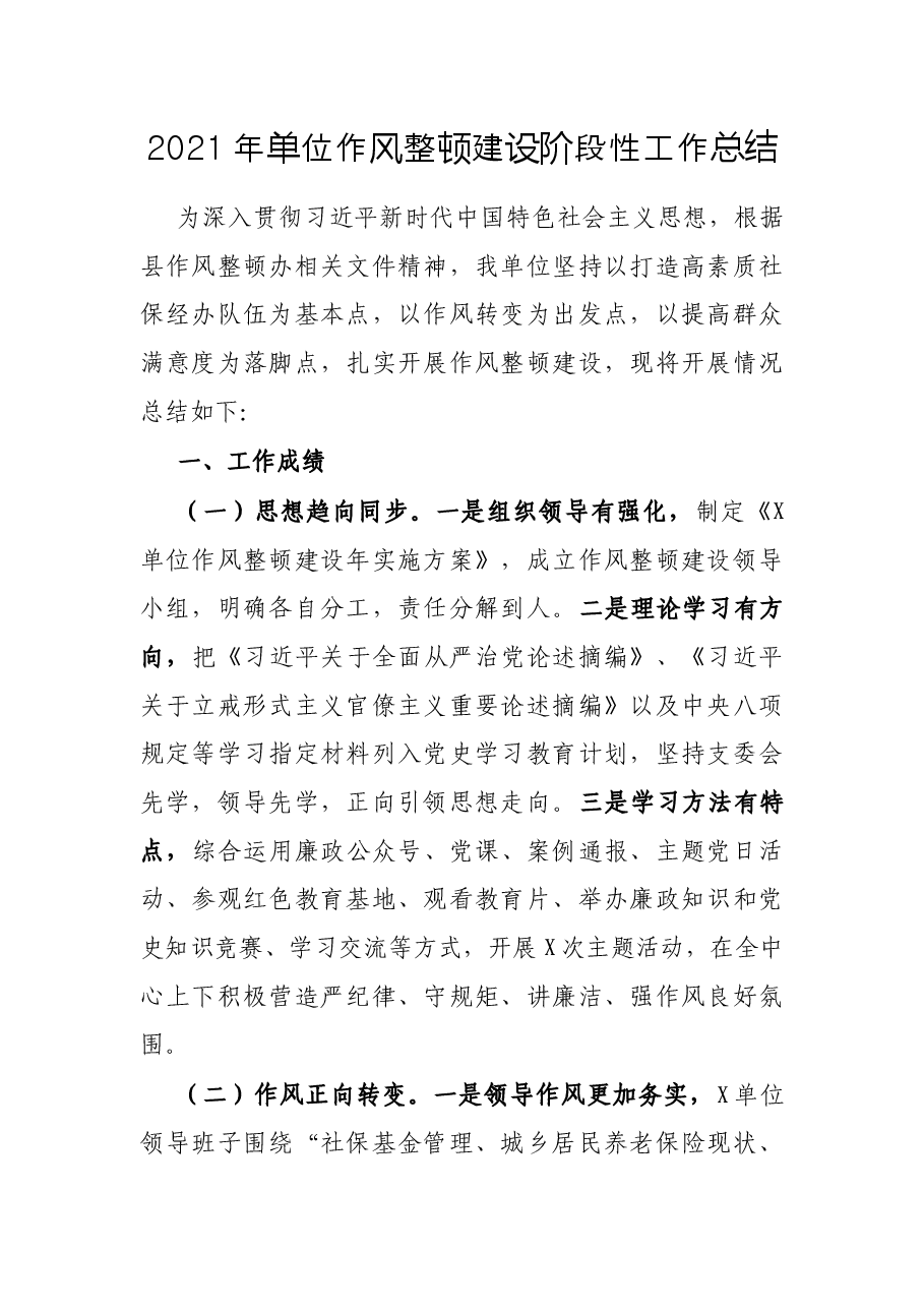 2021年单位作风整顿建设阶段性工作总结.docx,第1页预览