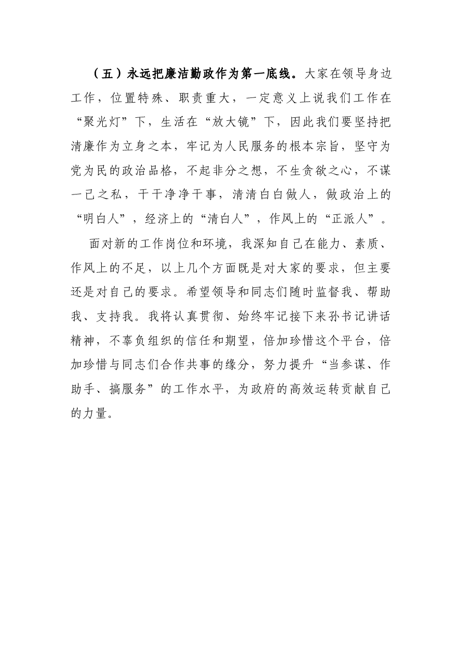 X政府办主任新上任表态发言.docx,第4页预览