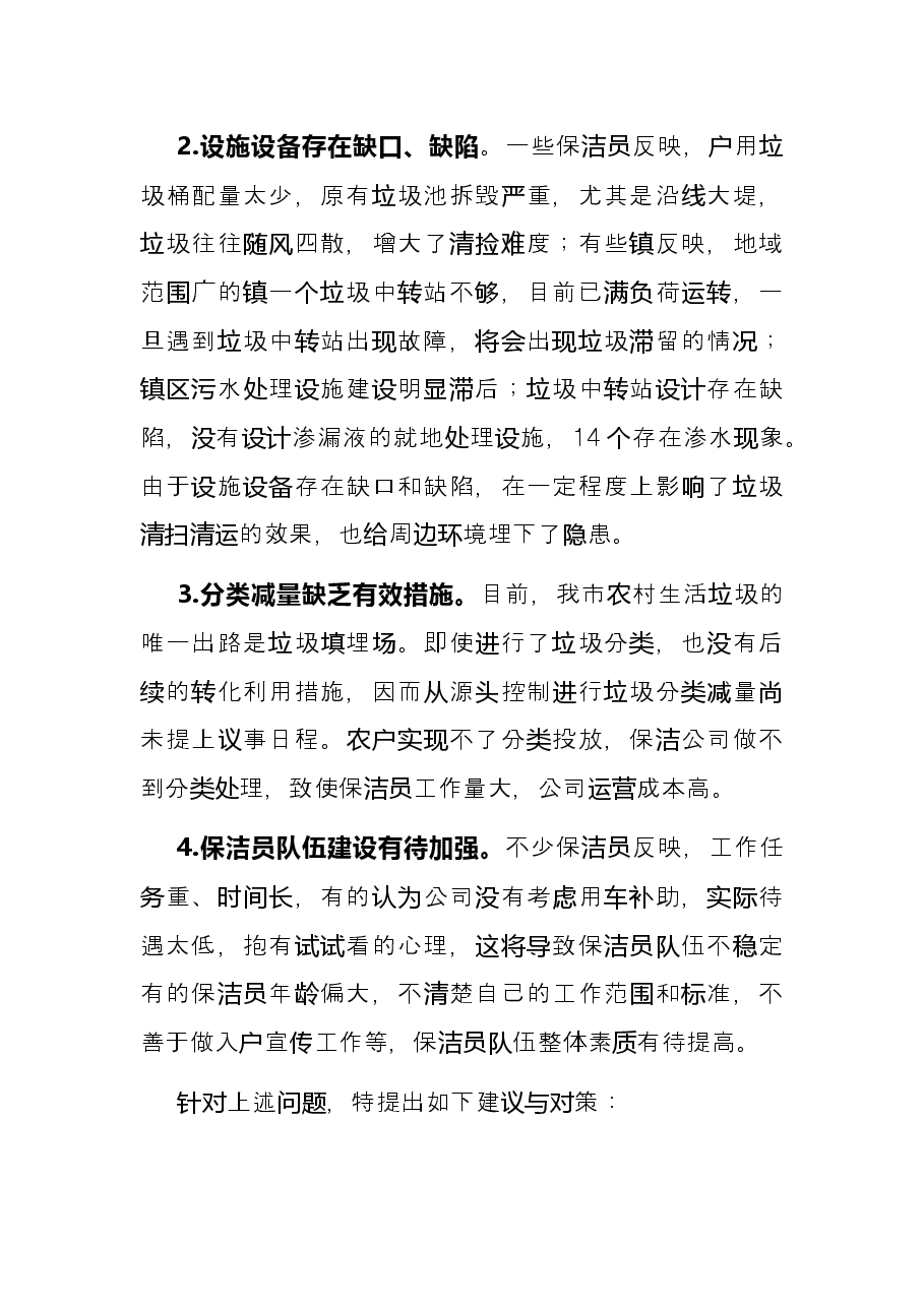 关于推进我市农村人居环境治理工作的建议——政协大会发言材料.docx,第2页预览