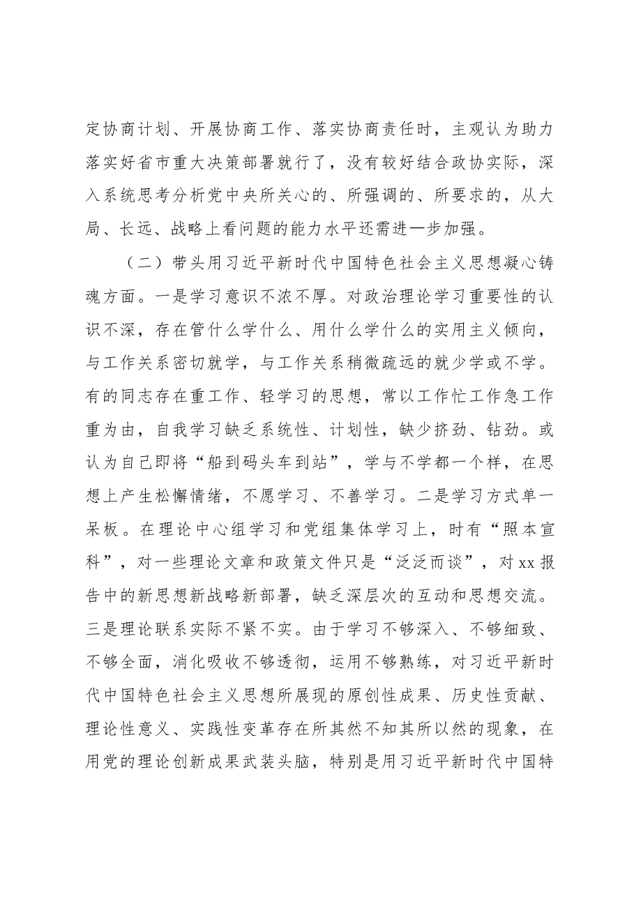 市政协党组班子2022年度民主生活会“六个带头”对照检查材料.docx,第3页预览