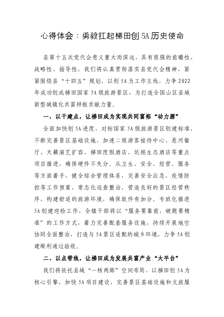 心得体会:勇毅扛起梯田创5A历史使命.docx,第1页预览