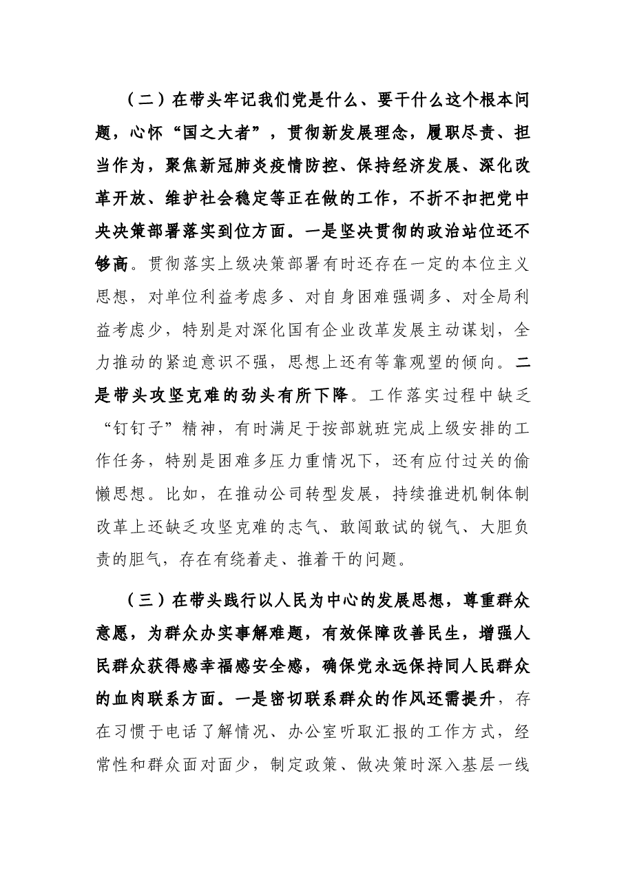 领导干部2021年度党史学习教育五个带头民主生活会对照检查材料.docx,第3页预览