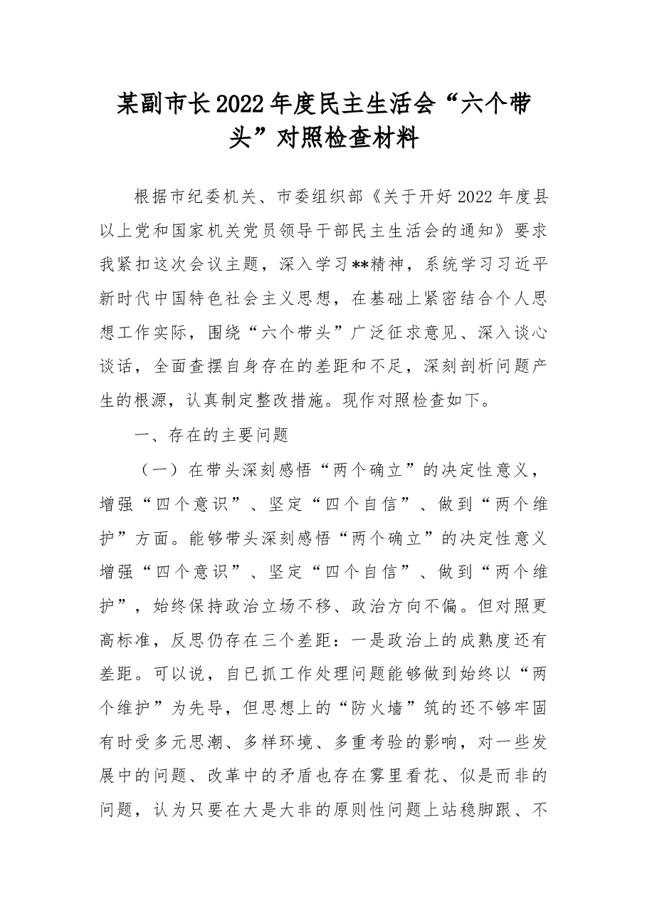 某副市长2022年度民主生活会“六个带头”对照检查材料.docx,第1页预览