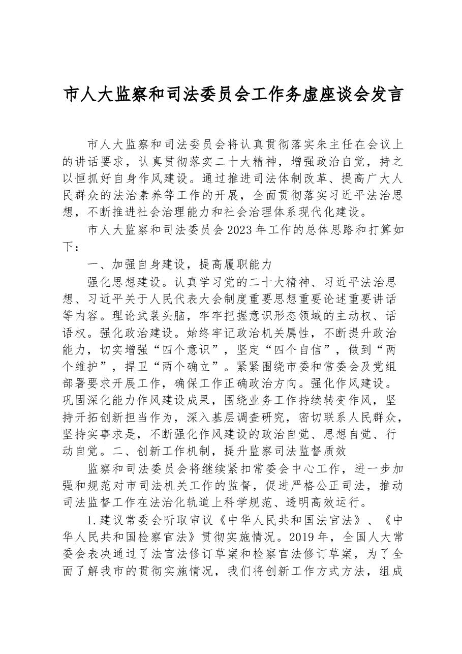 市人大监察和司法委员会工作务虚座谈会发言.docx,第1页预览