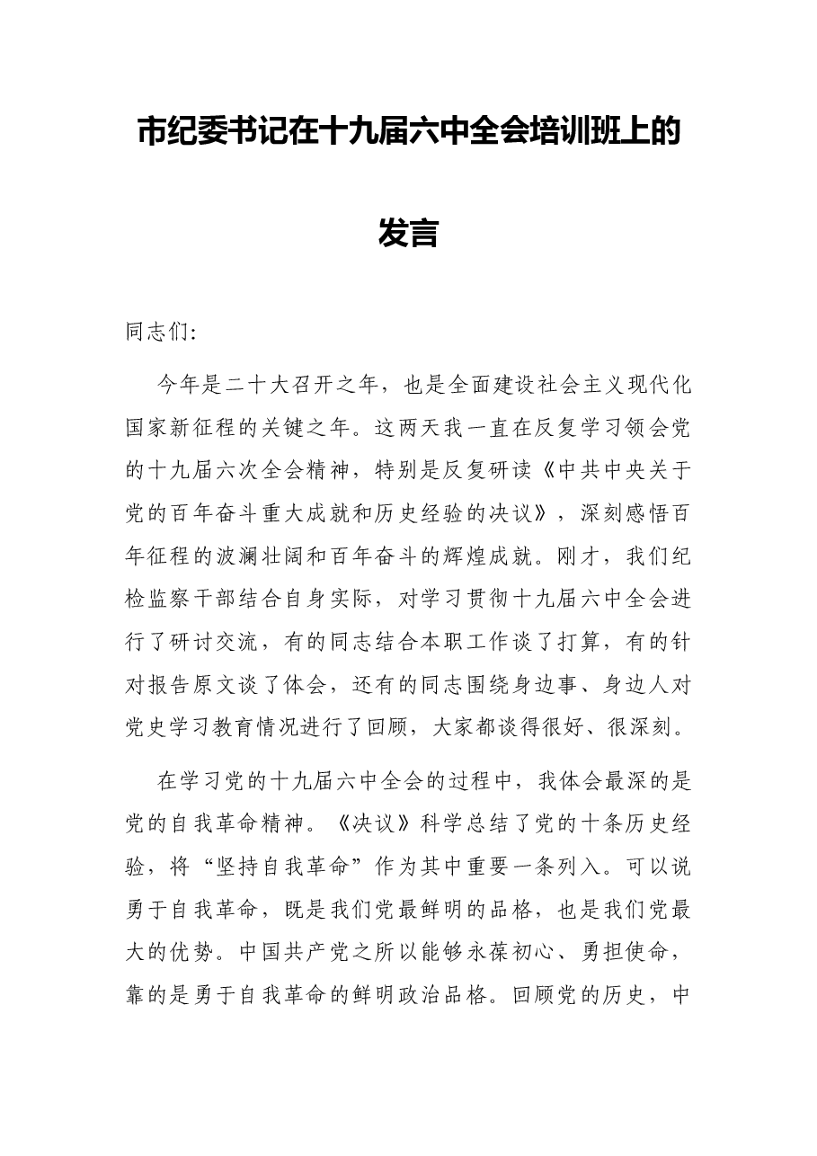 市纪委书记在十九届六中全会培训班上的发言.docx,第1页预览
