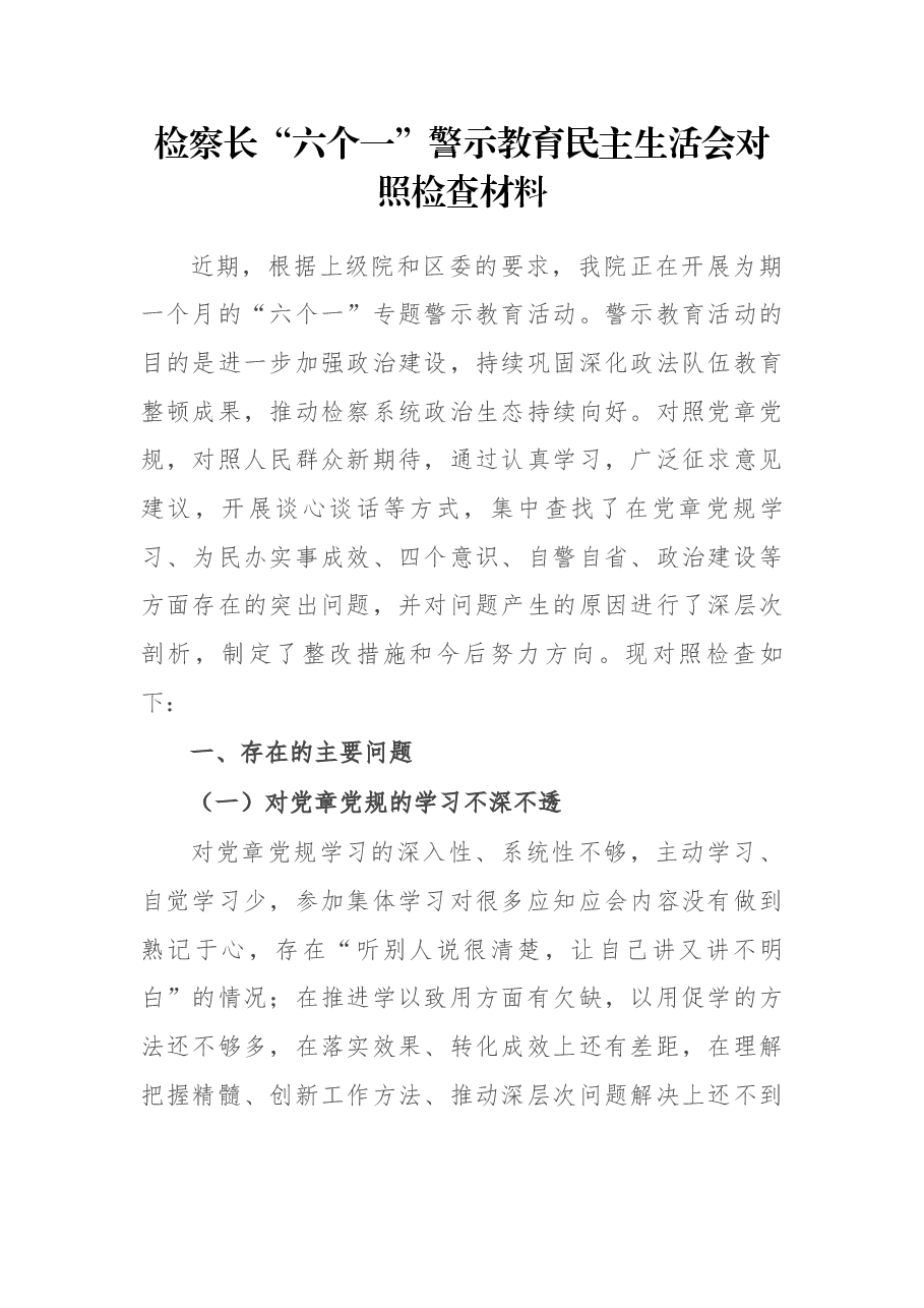 检察长“六个一”警示教育民主生活会对照检查材料.docx,第1页预览