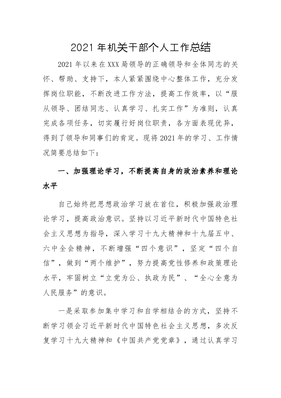 2021年机关干部个人工作总结.docx,第1页预览