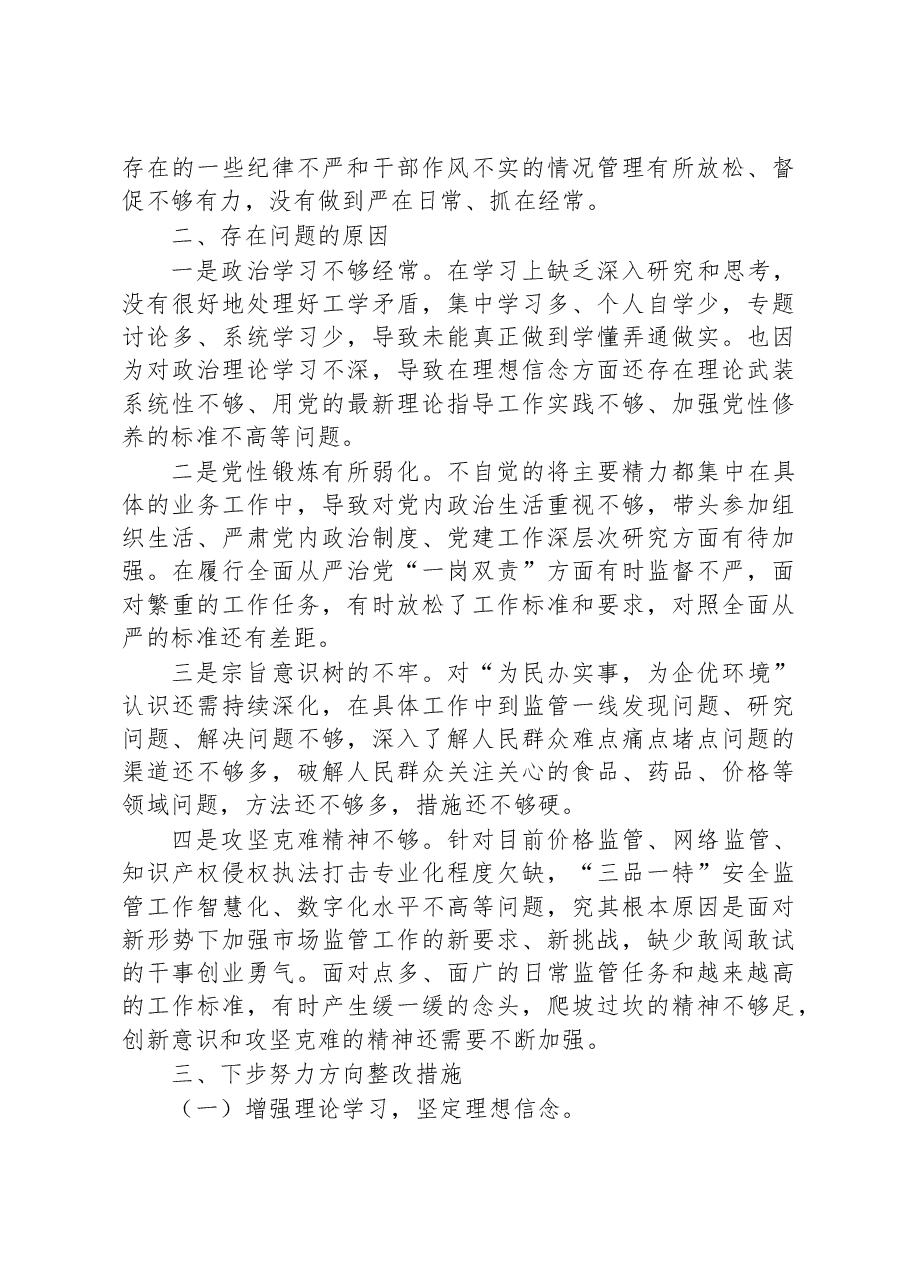 市场监管局2022年度领导干部民主生活会个人发言提纲.docx,第4页预览