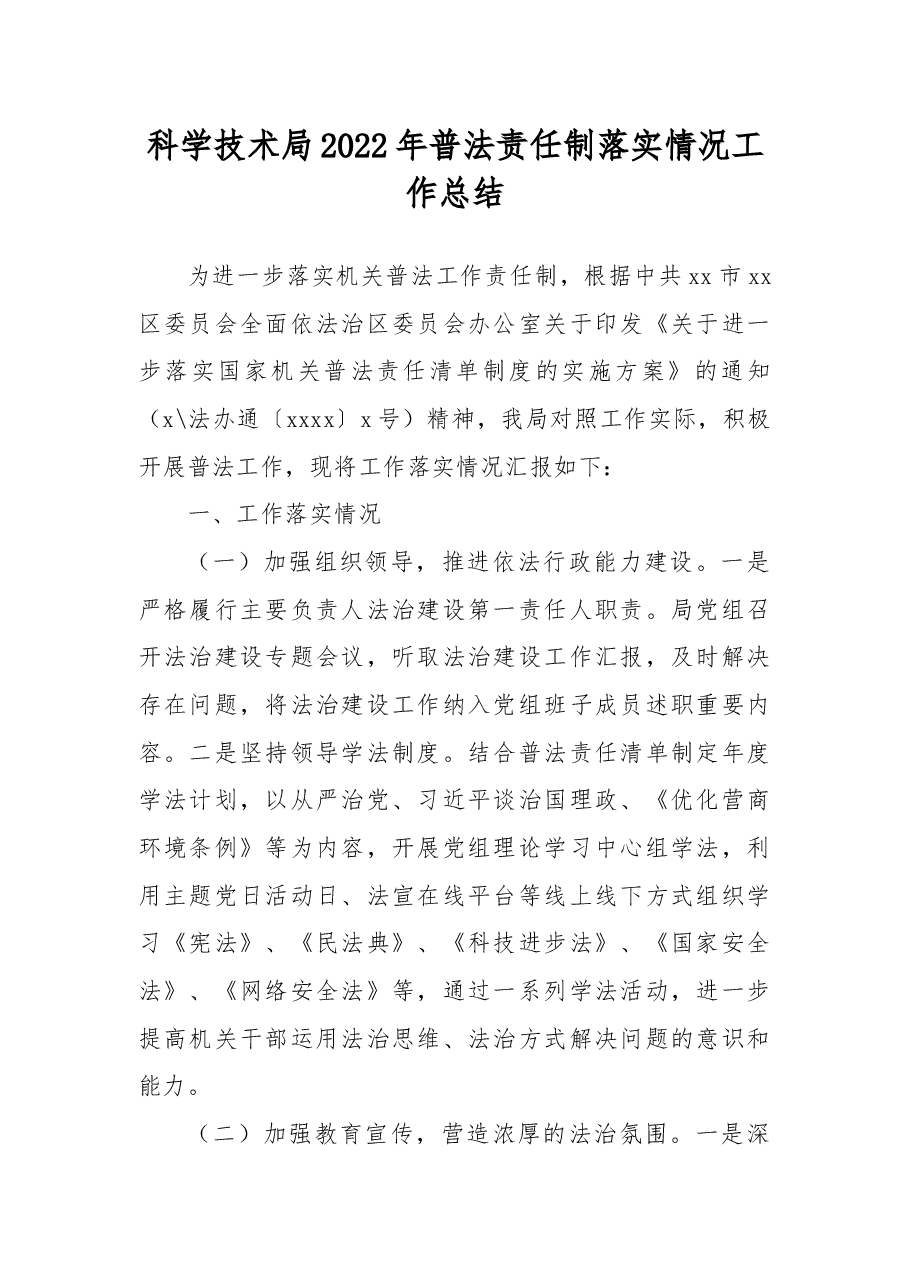 (7篇) 2022年普法责任制落实情况工作总结汇编.docx,第2页预览