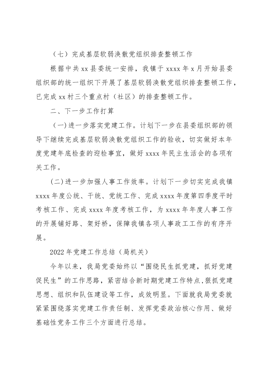 (3篇)2022年党建工作总结汇编.docx,第3页预览
