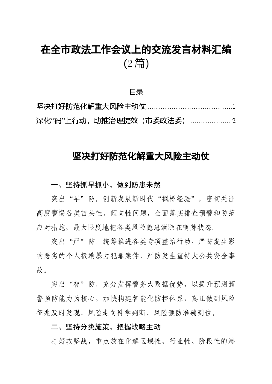 (2篇)在全市政法工作会议上的交流发言材料汇编.doc,第1页预览