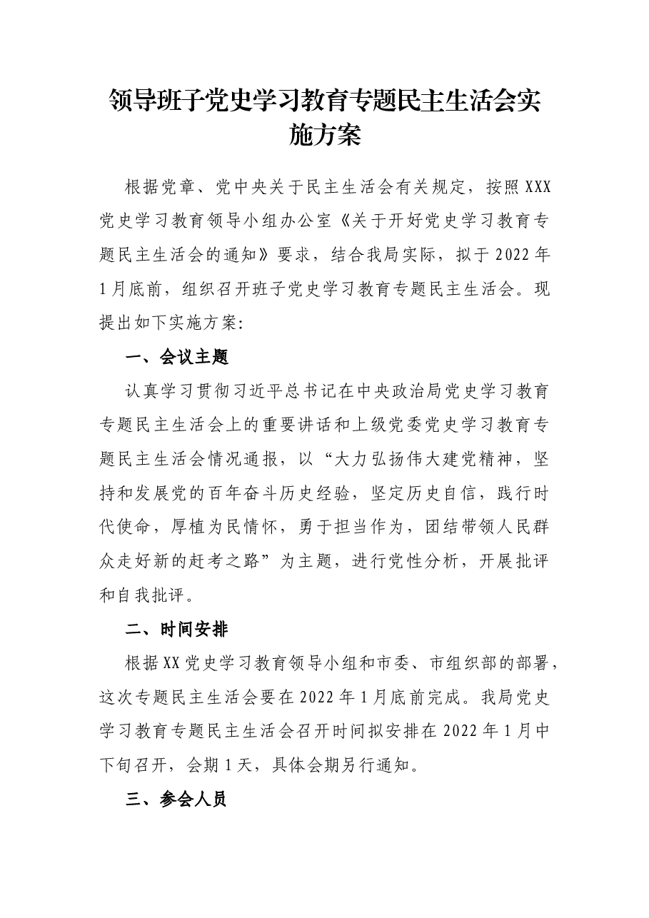 领导班子党史学习教育专题民主生活会实施方案.docx,第1页预览
