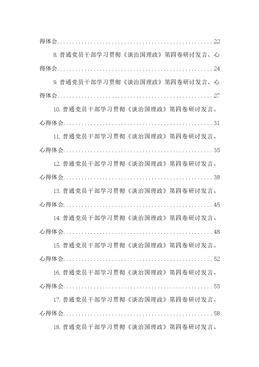 (28篇)普通党员干部学习贯彻《谈治国理政》第四卷研讨发言、心得体会汇编.docx,第2页预览