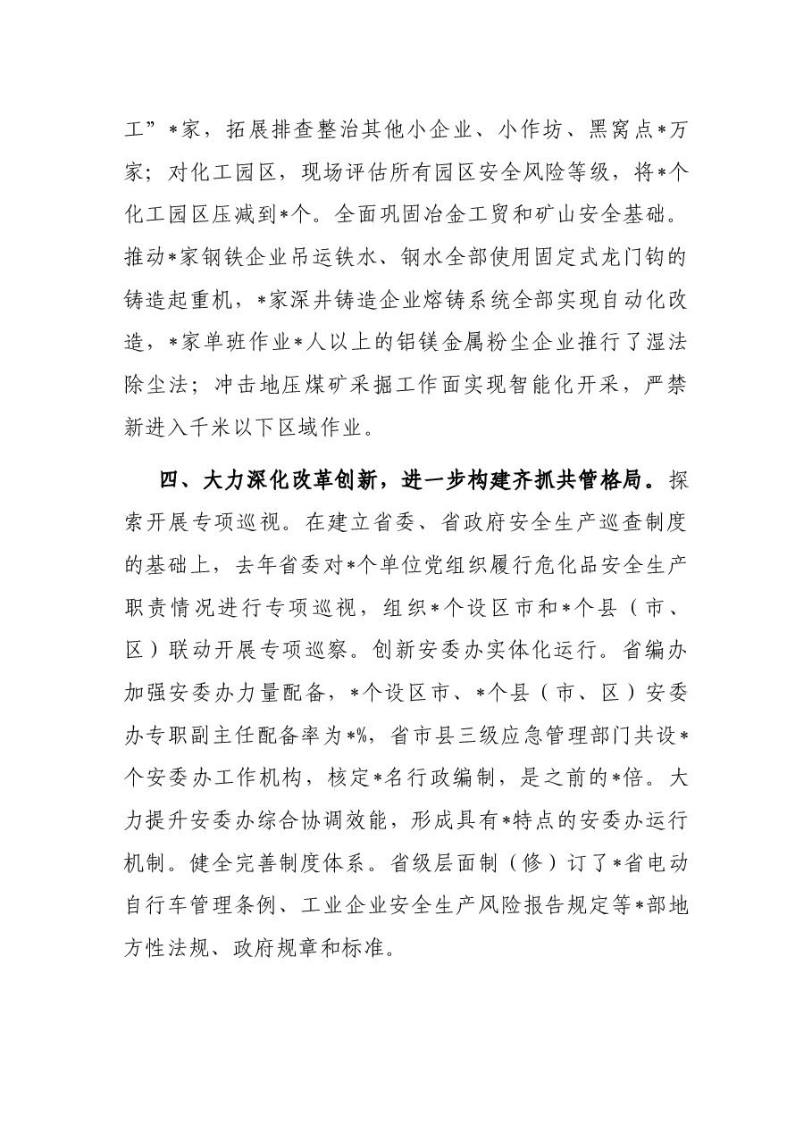 全力抓好安全生产专项整治 坚决扭转事故多发局面——省应急管理厅交流发言材料.docx,第3页预览