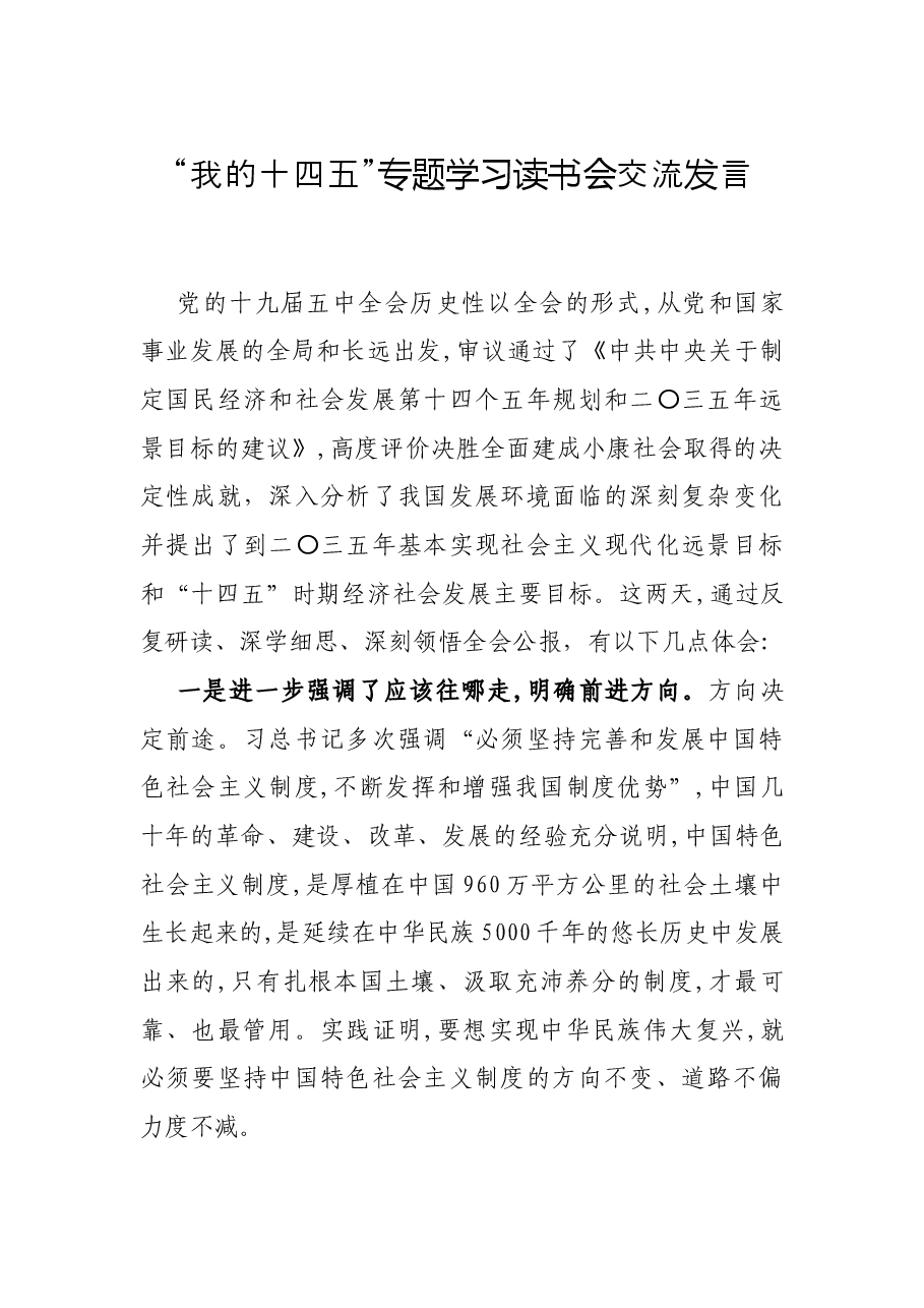 “我的十四五”专题学习读书会交流发言.docx,第1页预览