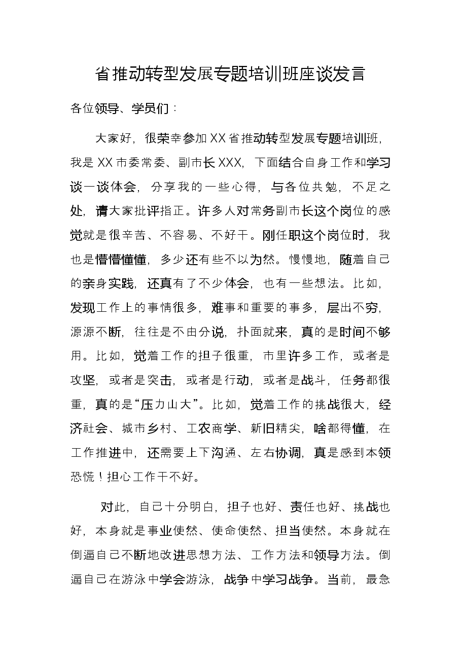 省推动转型发展专题培训班座谈发言.docx,第1页预览
