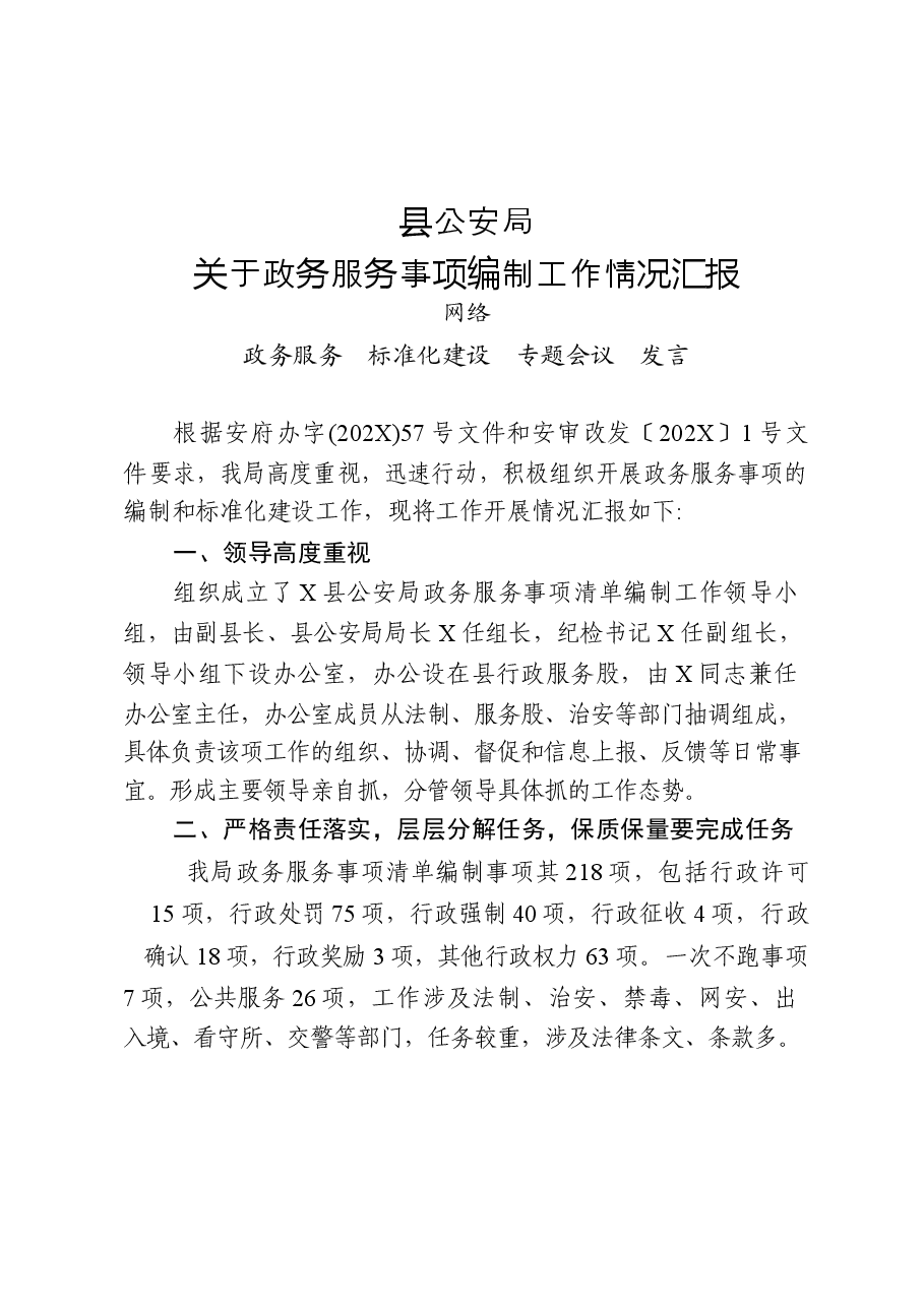 (7篇)全县政务服务事项标准化建设工作经验发言材料汇编.docx,第4页预览