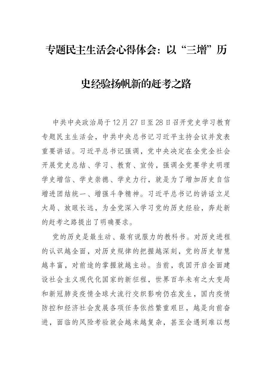 专题民主生活会心得体会:以“三增”历史经验扬帆新的赶考之路.docx,第1页预览