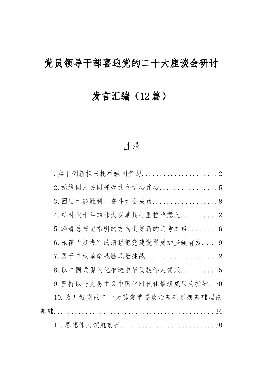 (12篇)党员领导干部喜迎党的二十大座谈会研讨发言汇编.docx,第1页预览
