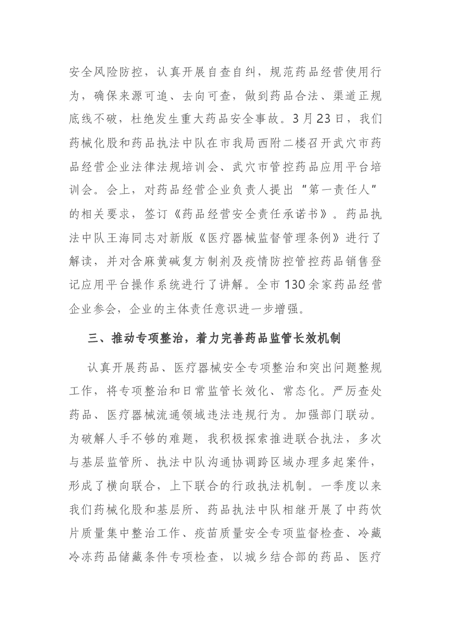 市场监督管理局一季度考核优胜单位交流发言.docx，第3页预览