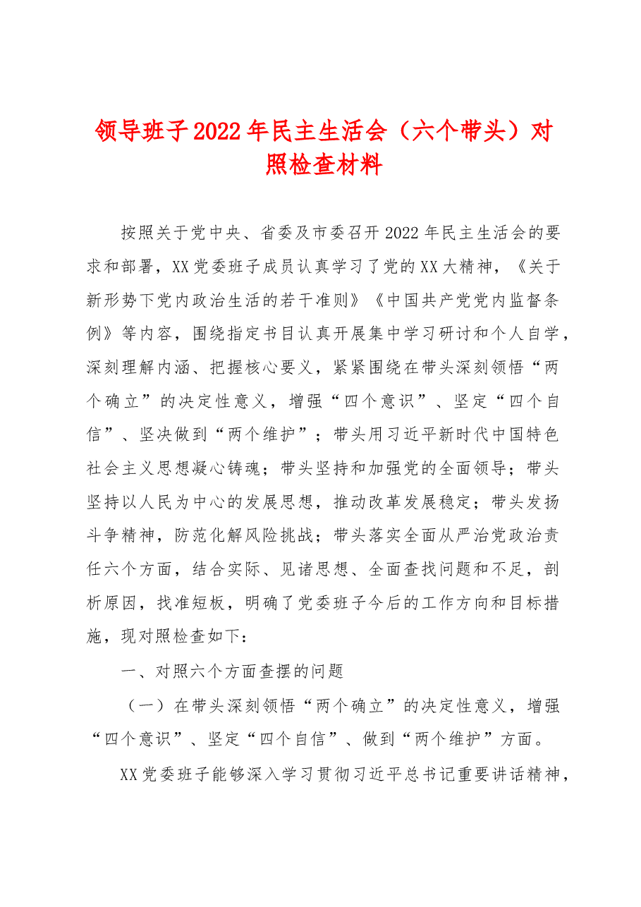 领导班子2022年民主生活会（六个带头）对照检查材料.docx，第1页预览