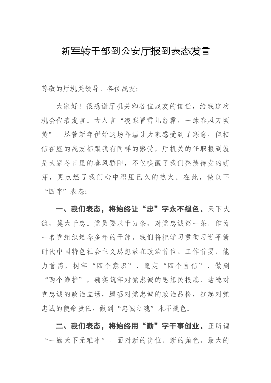 新军转干部到公安厅报到表态发言.docx,第1页预览