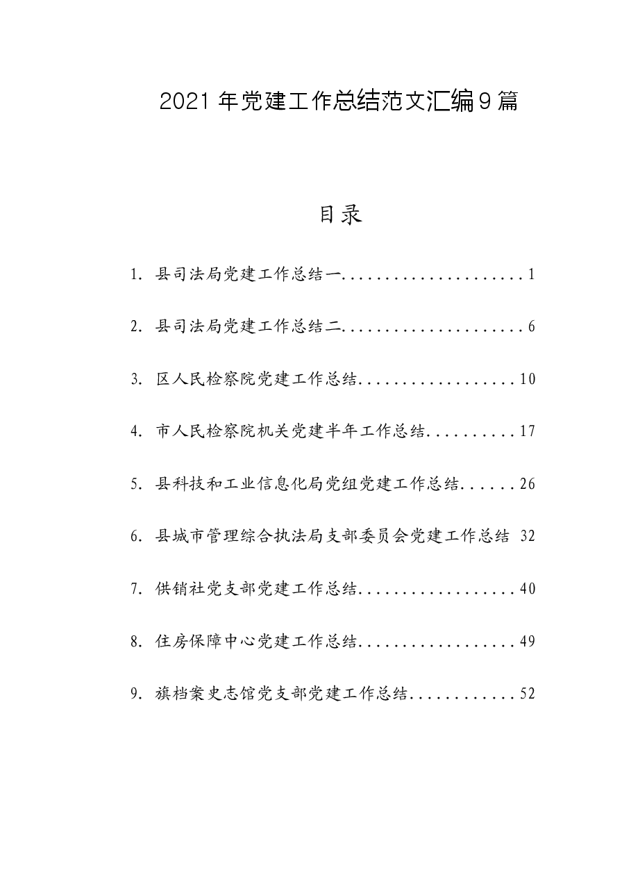 (9篇)2021年党建工作总结范文汇编.docx,第1页预览