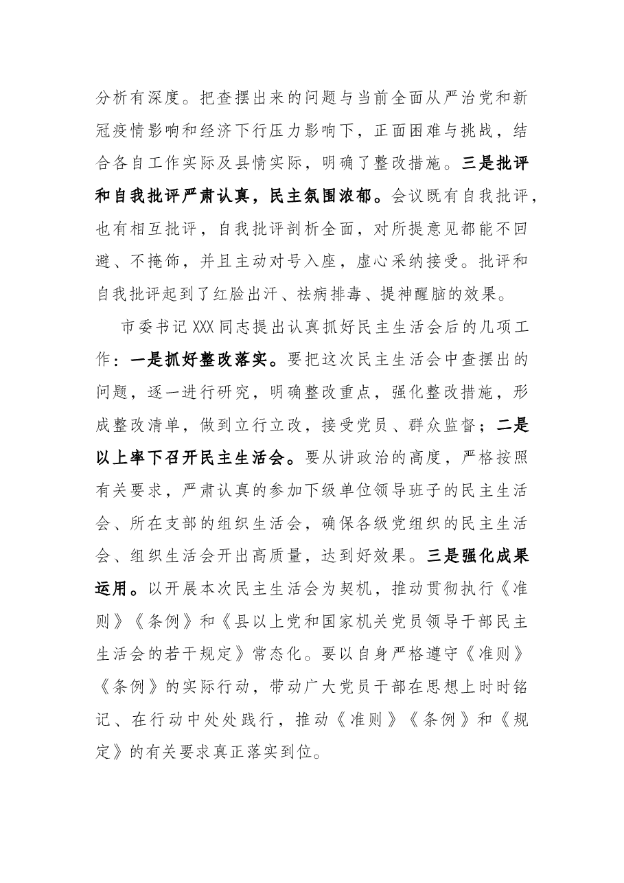 常委班子党史学习教育中央环保督察专题民主生活会情况的报告.docx,第4页预览